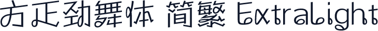 方正劲舞体 简繁 ExtraLight