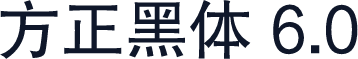 方正黑体 6.0
