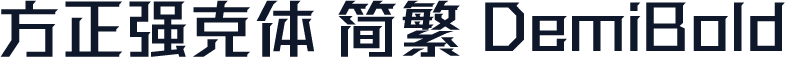 方正强克体 简繁 DemiBold