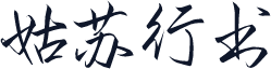 姑苏行书