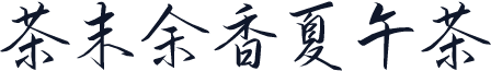 茶末余香夏午茶