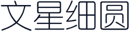 文星细圆