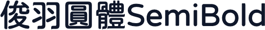 俊羽圓體SemiBold