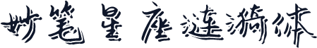 妙笔星座涟漪体