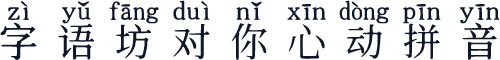 字语坊对你心动拼音