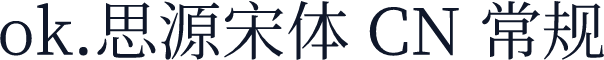 ok.思源宋体 CN 常规