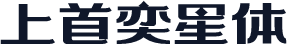 上首奕星体