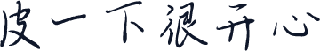 皮一下很开心