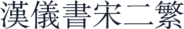 汉仪书宋二繁