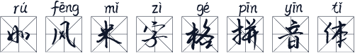 如风米字格拼音体