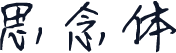 思念体
