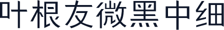 叶根友微黑中细