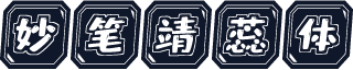 妙笔靖蕊体