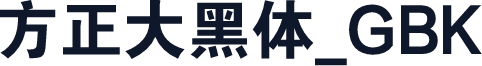 方正大黑体_GBK