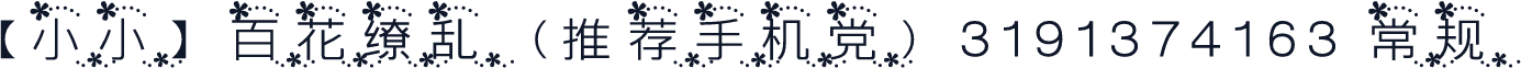 【小小】百花缭乱（推荐手机党）3191374163 常规