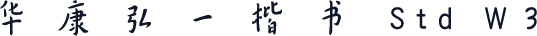 华康弘一楷书 Std W3