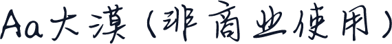 Aa大漠 (非商业使用)
