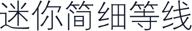 迷你简细等线