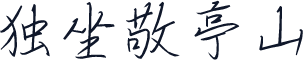 独坐敬亭山