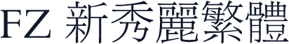 FZ 新秀丽繁体