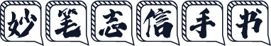 妙笔志信手书