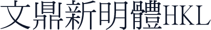 文鼎新明體HKL