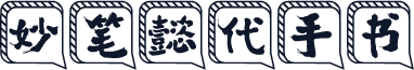 妙笔懿代手书