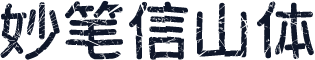 妙笔信山体