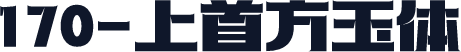 170-上首方玉体