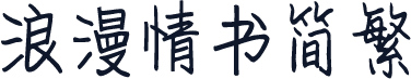 浪漫情书简繁