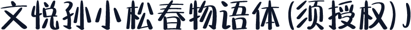 文悦孙小松春物语体 (须授权) J