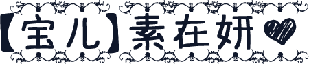 【宝儿】素在妍心