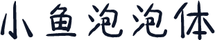 小鱼泡泡体