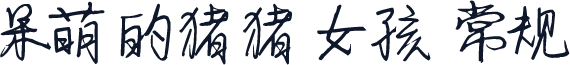 呆萌的猪猪女孩 常规