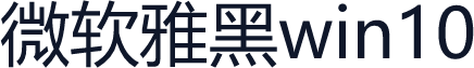 微软雅黑win10