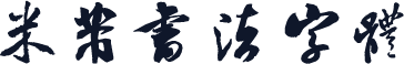 米芾书法字体