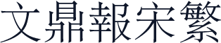 文鼎报宋繁
