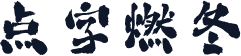 点字燃冬