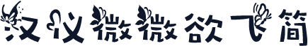 汉仪微微欲飞简