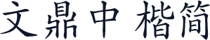 文鼎中楷简