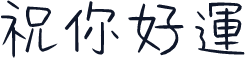 祝你好運