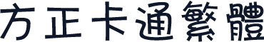 方正卡通繁体
