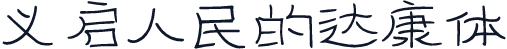 义启人民的达康体
