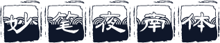 妙笔夜南体