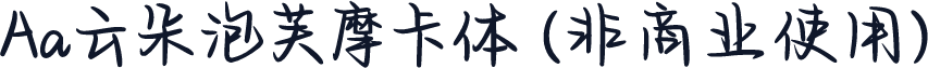 Aa云朵泡芙摩卡体 (非商业使用)