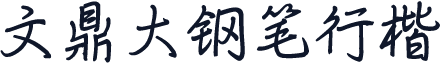 文鼎大钢笔行楷