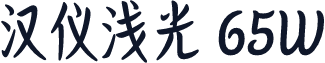汉仪浅光 65W