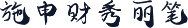 施申财秀丽笔