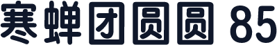 寒蝉团圆圆 85
