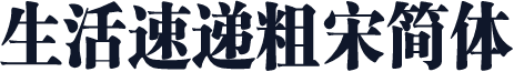 生活速递粗宋简体